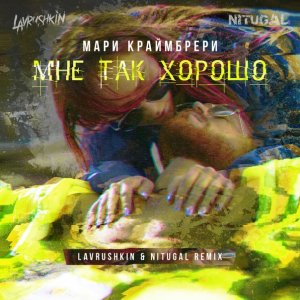 Мари Краймбрери — Мне так хорошо (Lavrushkin & NitugaL Remix)
